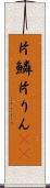 片鱗 Scroll