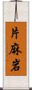 片麻岩 Scroll