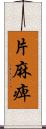 片麻痺 Scroll