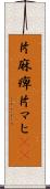 片麻痺 Scroll