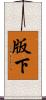 版下 Scroll