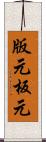 版元 Scroll