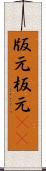 版元 Scroll