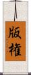 版権 Scroll