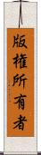 版権所有者 Scroll