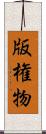 版権物 Scroll