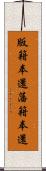 版籍奉還 Scroll