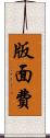版面費 Scroll