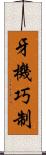 牙機巧制 Scroll