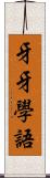 牙牙學語 Scroll