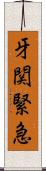 牙関緊急 Scroll