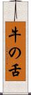 牛の舌 Scroll