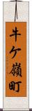 牛ケ嶺町 Scroll