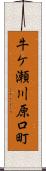 牛ケ瀬川原口町 Scroll