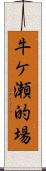 牛ケ瀬的場 Scroll