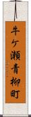 牛ケ瀬青柳町 Scroll