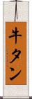 牛タン Scroll