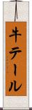 牛テール Scroll