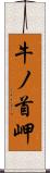 牛ノ首岬 Scroll