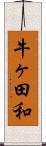牛ヶ田和 Scroll