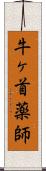 牛ヶ首薬師 Scroll