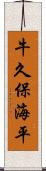 牛久保海平 Scroll