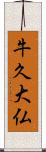 牛久大仏 Scroll