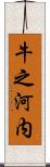 牛之河内 Scroll