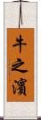 牛之濱 Scroll