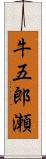 牛五郎瀬 Scroll