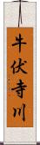 牛伏寺川 Scroll