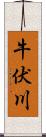 牛伏川 Scroll