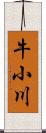 牛小川 Scroll