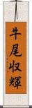 牛尾収輝 Scroll