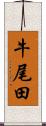牛尾田 Scroll