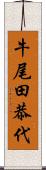 牛尾田恭代 Scroll