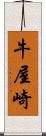 牛屋崎 Scroll