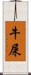 牛屎 Scroll