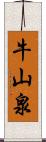 牛山泉 Scroll