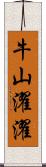 牛山濯濯 Scroll