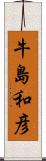 牛島和彦 Scroll