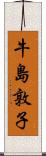 牛島敦子 Scroll