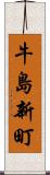 牛島新町 Scroll