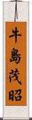 牛島茂昭 Scroll