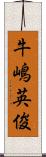 牛嶋英俊 Scroll