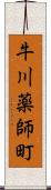 牛川薬師町 Scroll