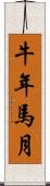 牛年馬月 Scroll