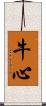 牛心 Scroll