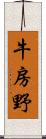 牛房野 Scroll