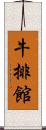 牛排館 Scroll